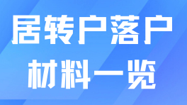 上海居轉(zhuǎn)戶最新落戶材料清單大全！一篇說清楚