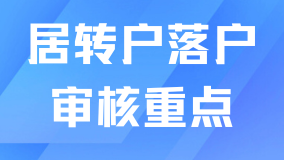 上海居轉戶落戶申請前必看！落戶主要審核哪些內容