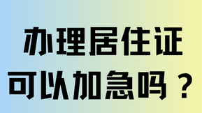 非滬籍孩子上學急需居住證，可以加急辦理嗎？