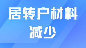  2025年上海居轉戶材料簡化！！要求又降低了