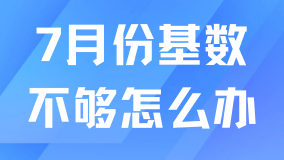 落戶社保基數(shù)即將上調！不夠的沒法落戶！