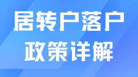  2025年上海居轉戶最新政策解析！為什么推薦普通人走居轉戶？