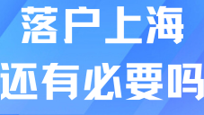 上海落戶放寬了這么多，普通人還有必要落戶嗎？