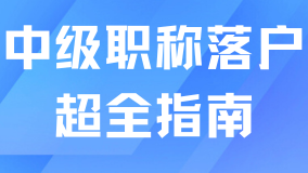 2025年最新版！中級(jí)職稱落戶上海超全指南！