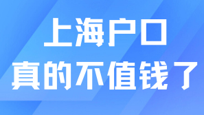 落戶政策放寬這么多，戶口已經不值錢了！還有必要落戶上海嗎？