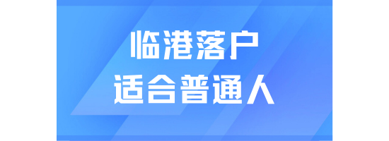 上海臨港落戶真的很適合普通人！政策越來越寬松！