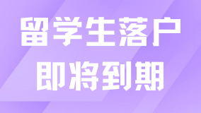 2025年上海留學生落戶政策即將到期！建議大家及時關注！