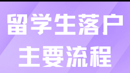 2025留學生落戶上海流程及時間是什么？附申請流程+避坑指南！
