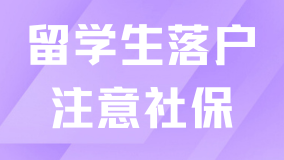 2025留學生落戶上海一定要注意社保！出現以下情況無法落戶！