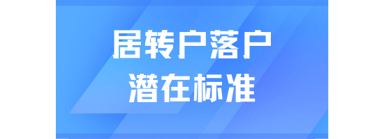 7年居住證申辦還不能轉戶？上海居轉戶潛在標準！