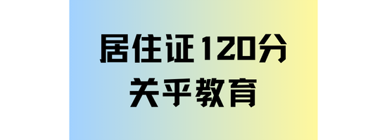 2025年非滬籍子女想?yún)⒓又懈呖迹欢ㄒ獫M足居住證積分120分！