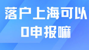 2025年上海落戶新政！個稅0申報會影響落戶嘛？