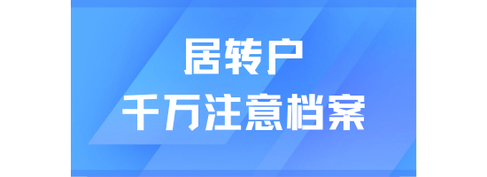 居轉戶落戶上海一定要注意檔案，一篇說清楚！