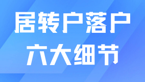 2025年居轉(zhuǎn)戶新政：外地人辦理居轉(zhuǎn)戶這6大細(xì)節(jié)要注意