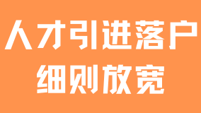 人才引進(jìn)落戶上海倒計(jì)時(shí)！最新細(xì)則調(diào)整變化！還沒落戶的抓緊時(shí)間！
