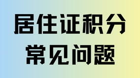 2025上海居住證積分申請常見問題匯總，避免踩坑！