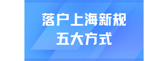 2025年落戶上海新規！落戶需要滿足什么條件？