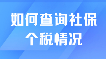 落戶上海如何查詢自己的社保個(gè)稅情況？真的不難！