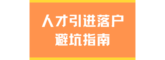2025人才引進落戶上海避坑指南！超全注意事項！