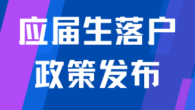 重磅！2025年應(yīng)屆生落戶上海新政公布！僅剩2個月