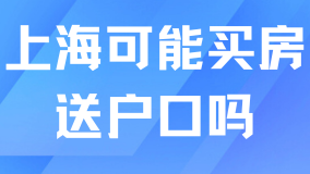 各省市都放開了落戶！2025年上海是否會買房送戶口呢？