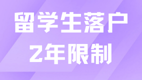 留學生超過2年還能落戶嗎？一定要在2年內辦完？