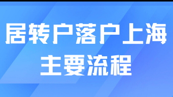 2025年想走居轉戶落戶需要什么流程？落戶真的不難！