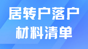 2025年居轉戶落戶需要什么條件？材料清單一網(wǎng)打盡！