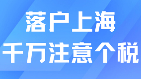 想要順利落戶上海？一定要確保個稅沒問題！