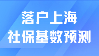 2025年上海落戶社保基數預測！可能突破12000元！