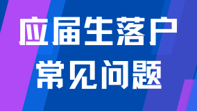 2025應屆生落戶政策已出！常見問題解析！能救一個是一個