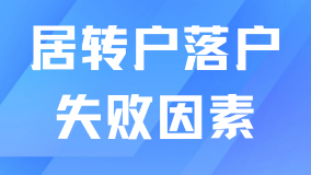 上海居轉戶落戶失敗了！哪些因素會影響你落戶？