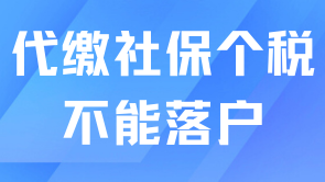 代繳社保也能順利申請上海居轉戶？有風險！