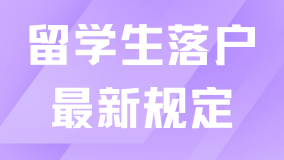 2025年留學生落戶上海最新規定：落戶材料清單和常見問題