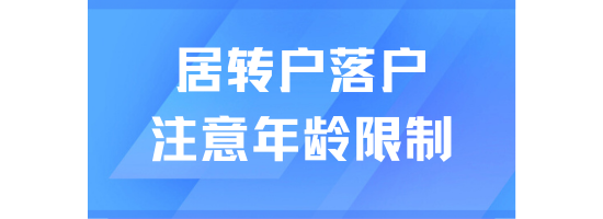  居轉戶落戶上海有年齡限制嗎？當然有！一定要注意時間！