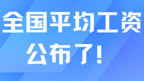 2024年平均工資公布！上海社保基數可能突破13000+？