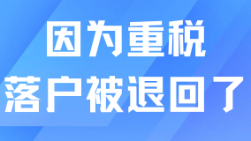 申請上海居轉戶，因為重稅問題，預審階段就被拒！