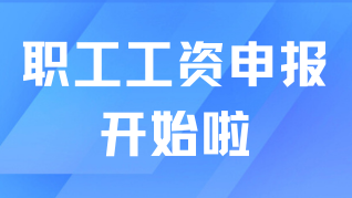 事關(guān)上海落戶！2025年社保年度繳費工資申報開始啦！