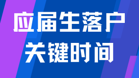 2025上海應(yīng)屆生落戶必看：六大關(guān)鍵時(shí)間點(diǎn)及深度解讀