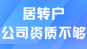注意！公司資質不達標，上海居轉戶申請會被退回！
