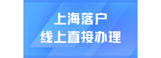 重磅消息！長三角地區引進人才落戶線上直接辦理！不用跑線下！