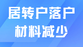 上海居轉戶大松綁！2025新政下這些材料不用交了，落戶更輕松！
