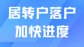 2025年居轉(zhuǎn)戶落戶最新政策！三個訣竅加快落戶進度！