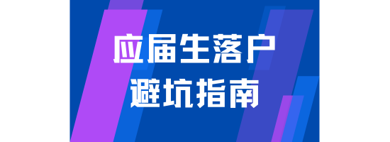 應屆生落戶上海避坑指南！能救一個是一個