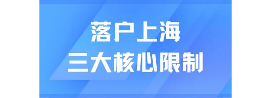 2025年上海落戶新政三大核心限制要求詳解：90%的人都會忽略！