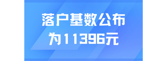最新消息：上海落戶社保基數公布！為11396元不變！