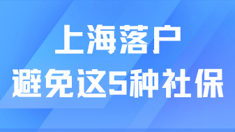 2025最新社保基數已出，避開這6種社保繳納方式，否則無法落戶上海！
