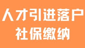 2025年人才引進落戶最新政策：合規繳納社保很重要！