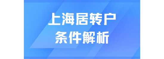 2025年上海居轉戶條件解析：居住證、社保、個稅要求