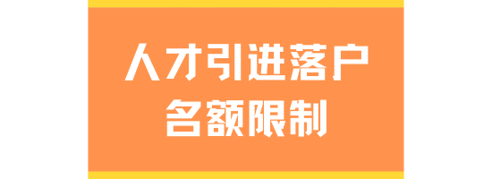 2025年人才引進落戶還有名額限制？沒有名額無法落戶